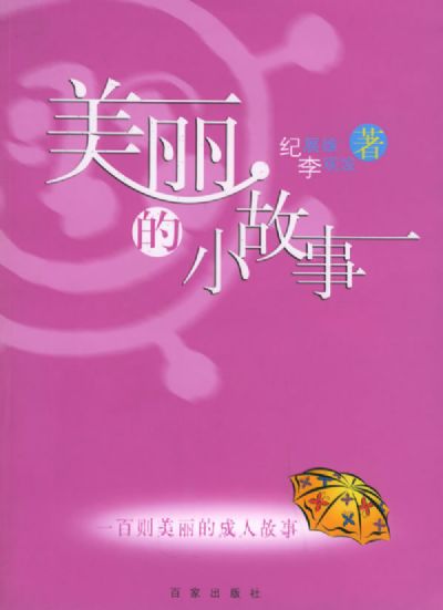 美丽小故事