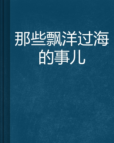 那些飘洋过海的事儿