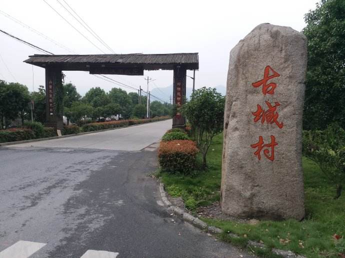 古城村