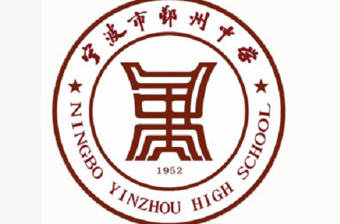 宁波鄞州中学