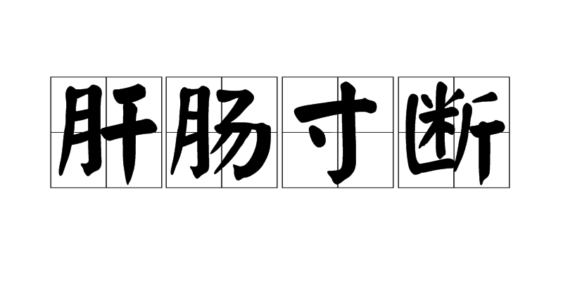 肝肠寸断