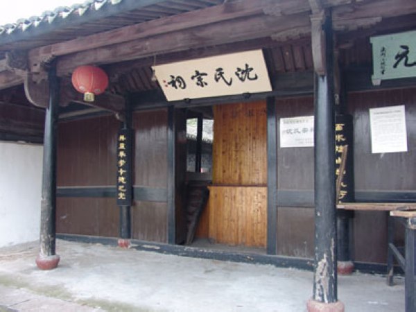 一处建于清代中期的家族祠堂建筑,属于沈氏宗族祭祀祖先和先贤的场所
