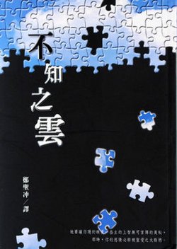  p>《不知所云》是2004年光启出版社出版的书籍. /p>
