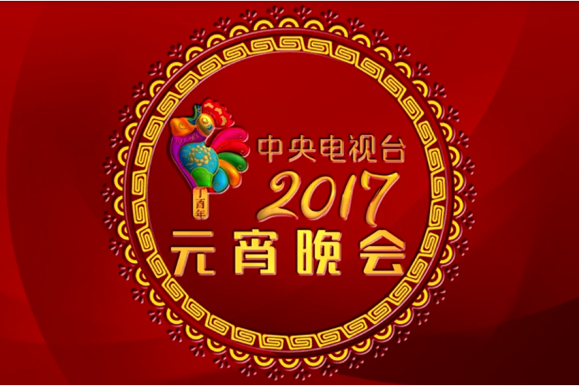 中央电视台2017年元宵晚会