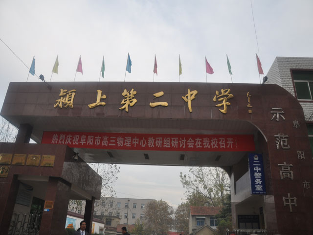  p>颍上二中创办于1958年,1972年正式定名为" b>安徽省颍上第二中学 