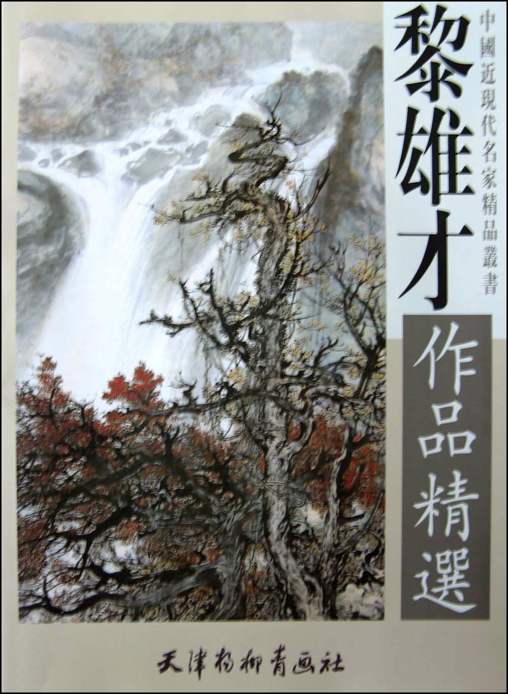 黎雄才作品精选