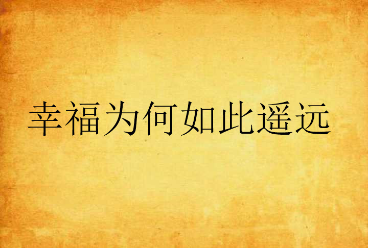 幸福为何如此遥远