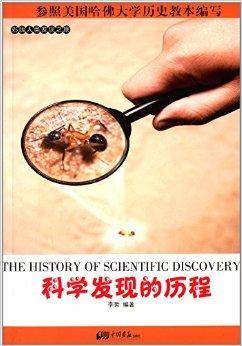 人类发现之旅：科学发现的历程_百度百科
