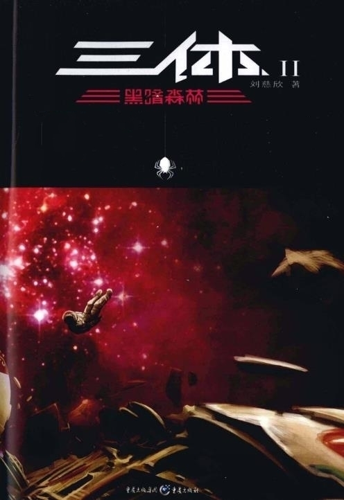三体2：黑暗森林（刘慈欣原著小说）_百度百科