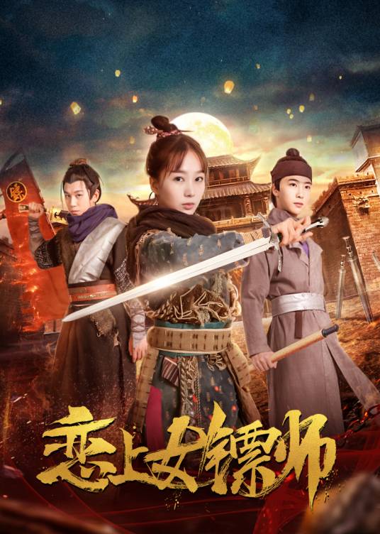 恋上女镖师