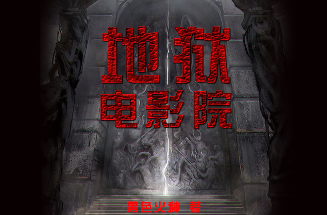  p>《 a href="#" data-lemmaid="6808989">地狱电影院 /a>》是由起点