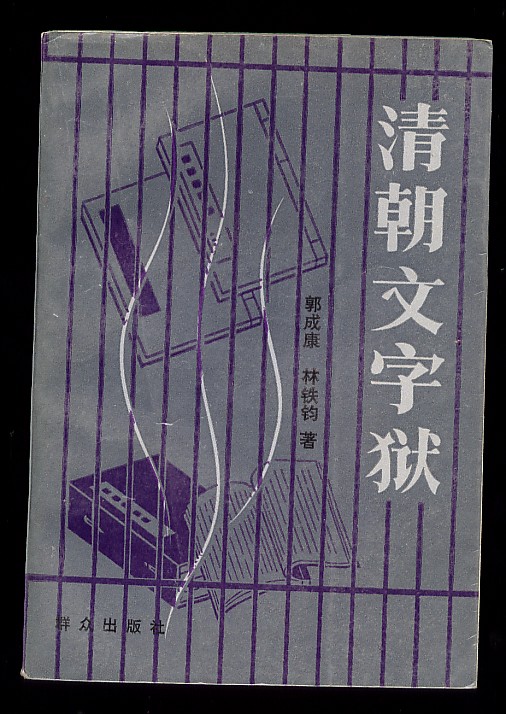  p>文字狱是指统治者迫害 a target="_blank" href="/item/知识分子