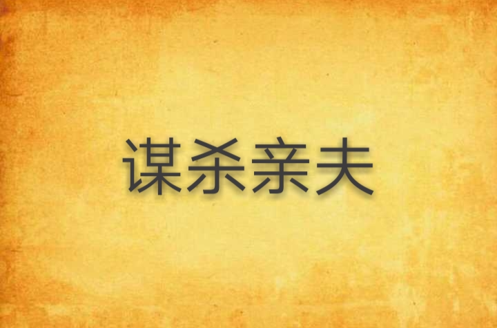 谋杀亲夫