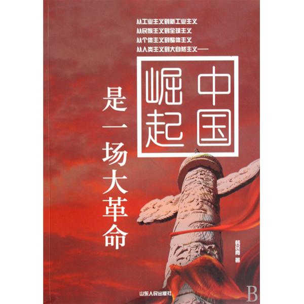 中国崛起是一场大革命