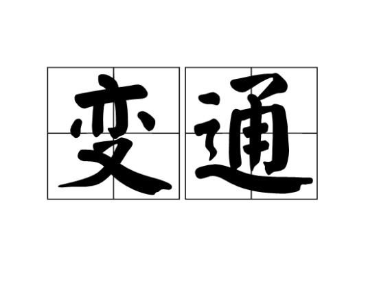 变通（汉语词语）_百度百科