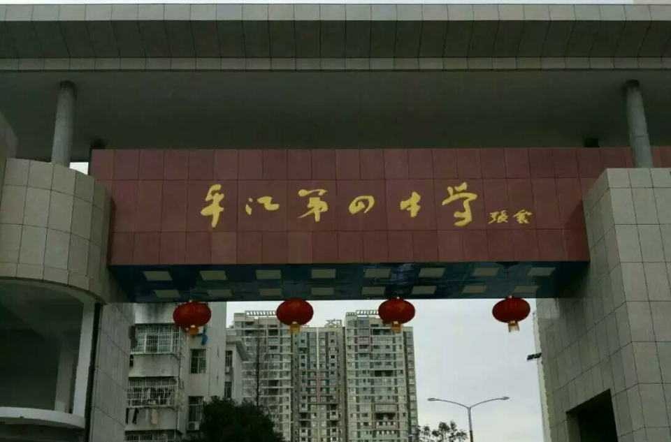 平江县第四中学