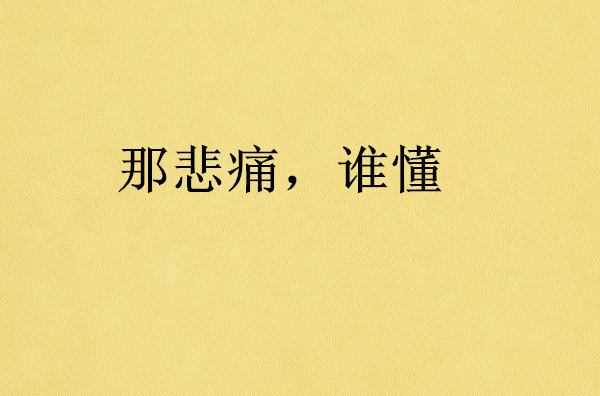 那悲痛,谁懂