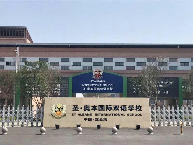 圣·奥本国际双语学校