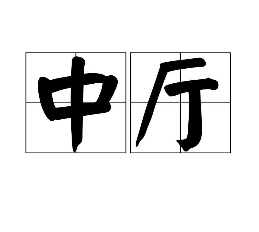  p>中厅,拼音zhōng tīng,汉语词汇,意思是 a href="#" data-lemmaid
