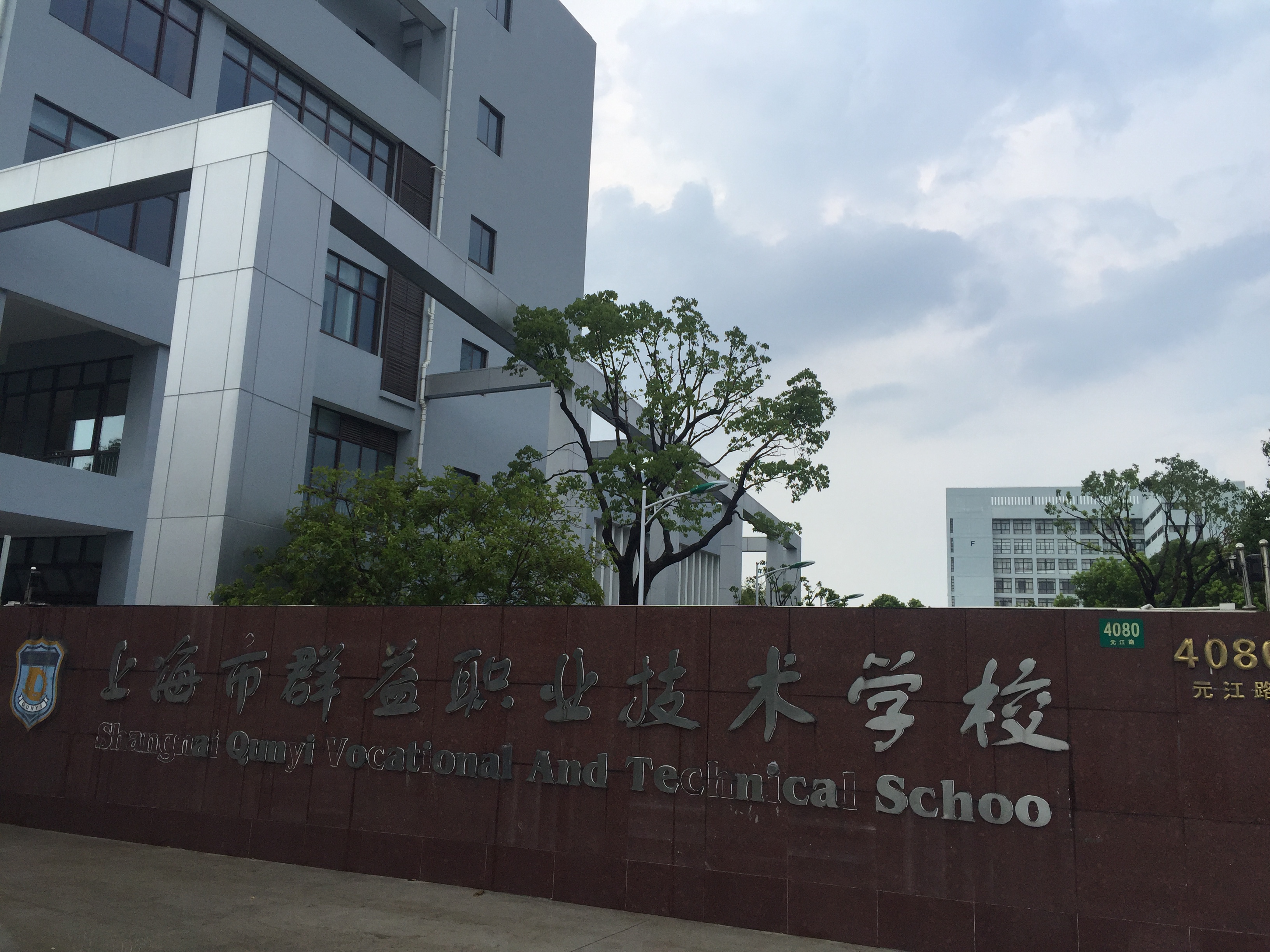 上海群益职业学校