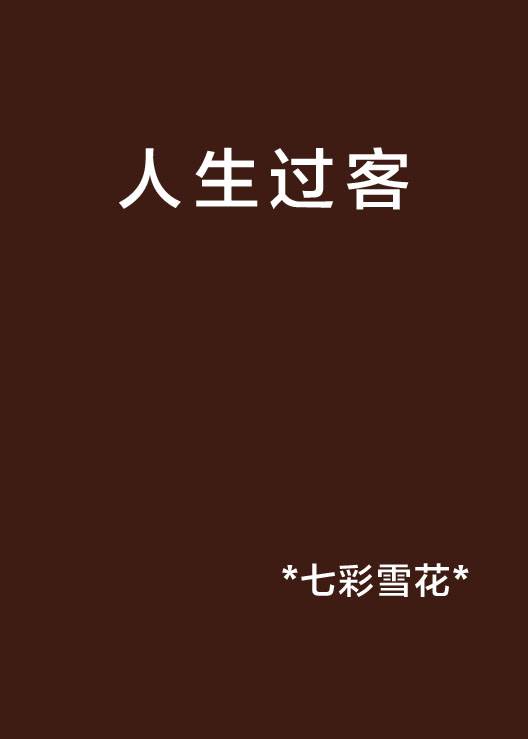 人生过客_百度百科