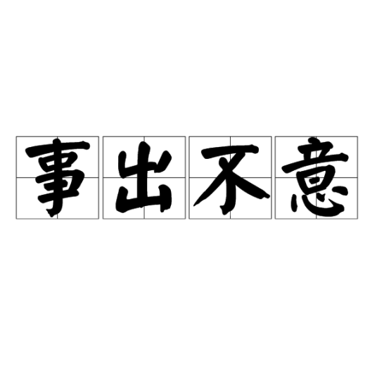 事出不意_百度百科