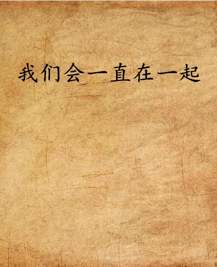 我们会一直在一起