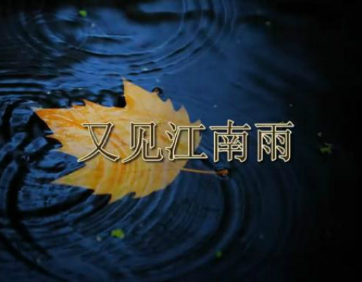  p>《又见江南雨》是相随演唱的歌曲,由 a target="_blank" href="