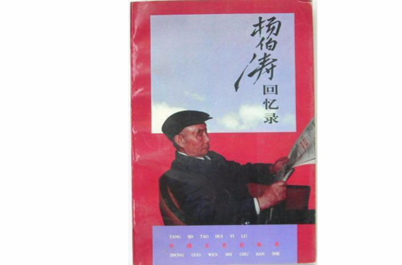 杨伯涛回忆录