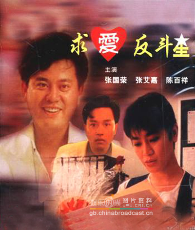 求爱反斗星
