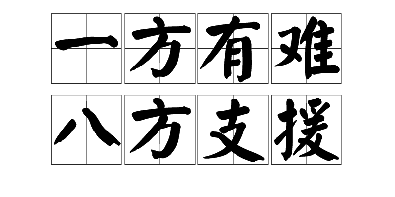一方有难,八方支援