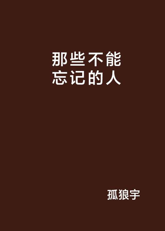 那些不能忘记的人_百度百科