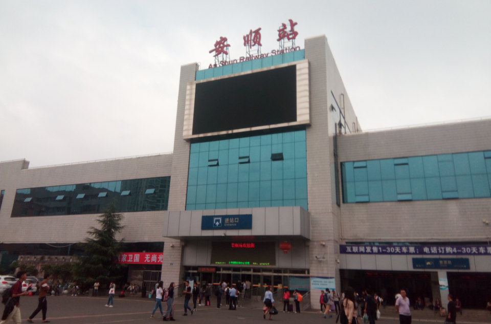 安顺站