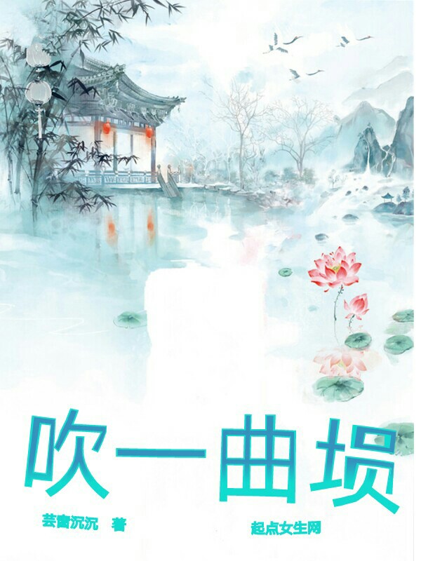 吹一曲埙