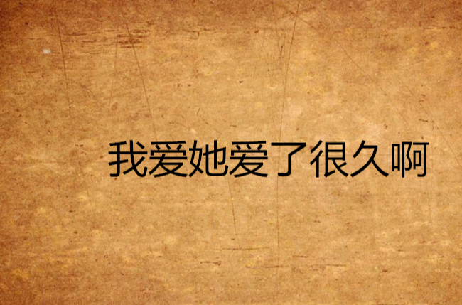 我爱她爱了很久啊