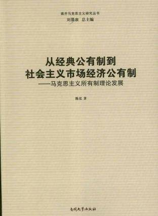从经典公有制到社会主义市场经济公有制_百度百科
