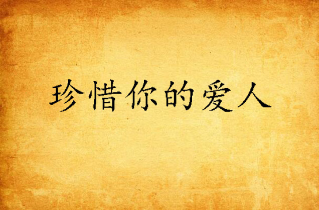 珍惜你的爱人