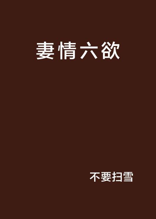 妻情六欲_百度百科