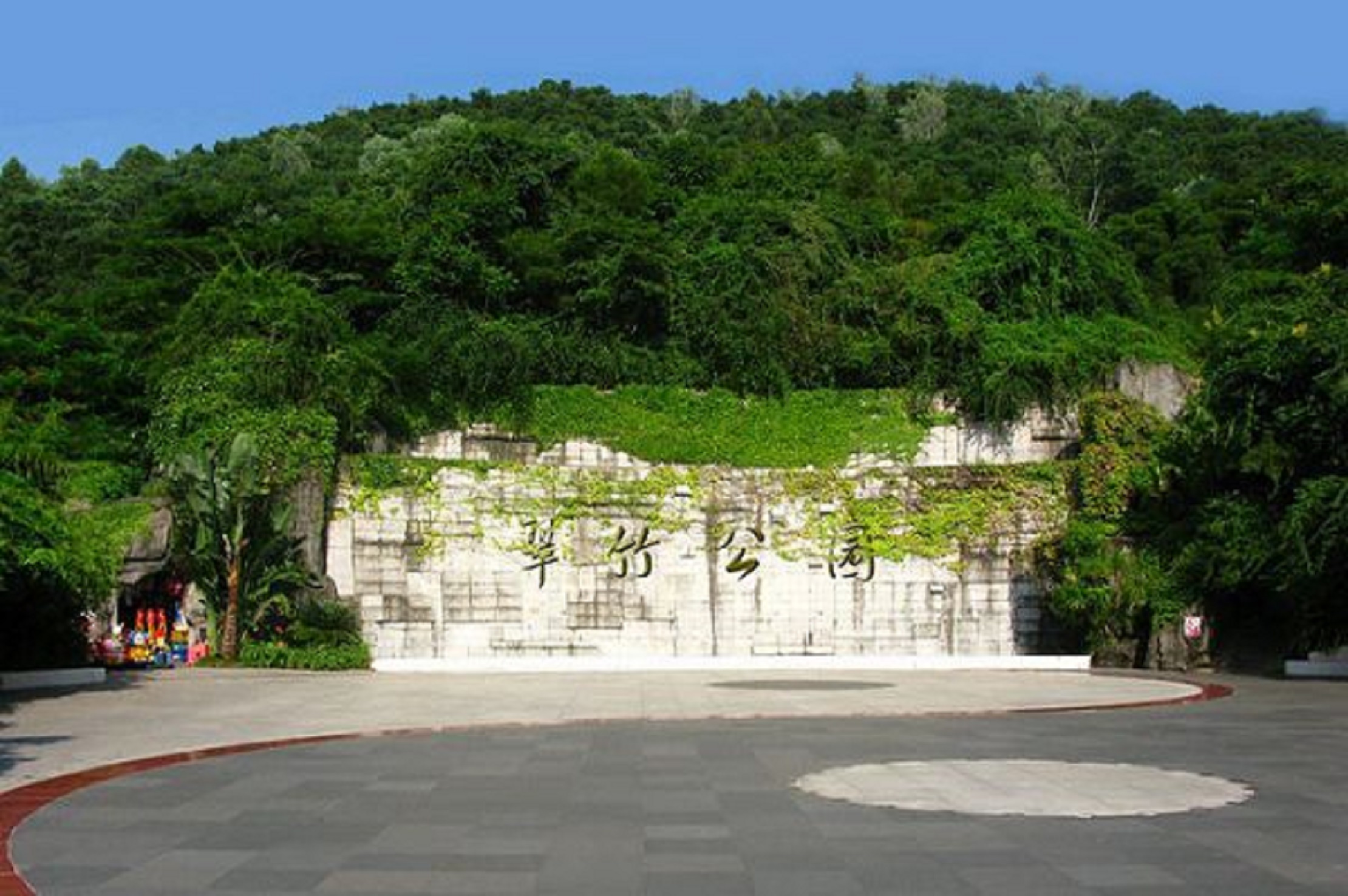 翠竹公园