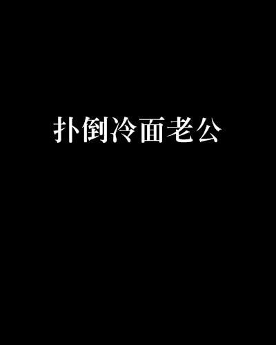 扑倒冷面老公
