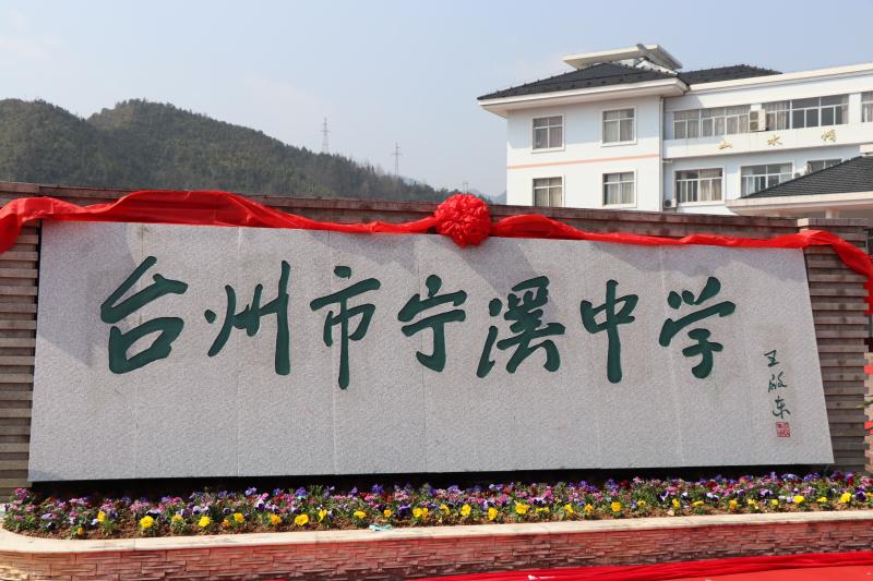  p>台州市宁溪中学创办于1956年,前身是黄岩县第七初级中学,1962年
