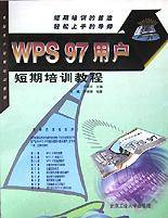 WPS97用户短期培训教程_百度百科