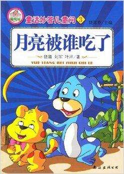 童话妙答儿童问3:月亮被谁吃了