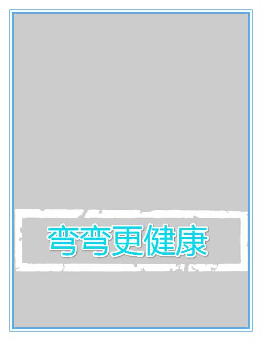 弯弯更健康_百度百科