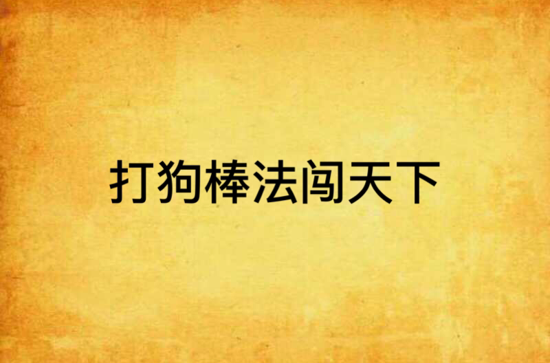打狗棒法闯天下