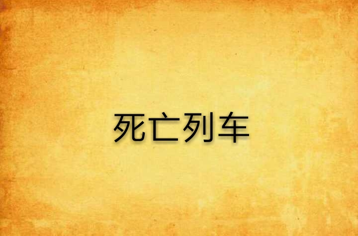 死亡列车