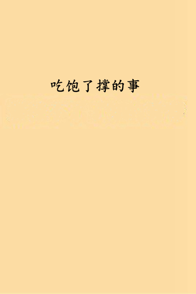 吃饱了撑的事