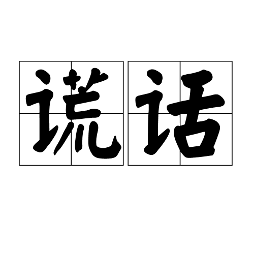 读音:huǎng huà,汉语词语,意思不真实的,骗人的话;假话:谎话连篇