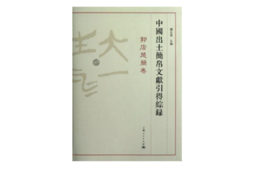 郭店楚简卷-中国出土简帛文献引得综录_百度百科