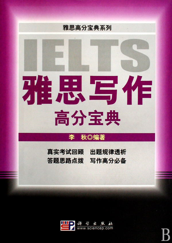 《雅思写作高分宝典》是 2009年 科学出版社出版的图书,作者是李秋